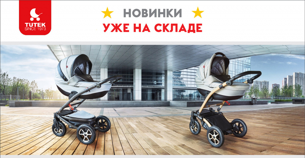 TUTEK коляски